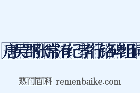 唐吴郡张常洧纪孝行铭碑组词是什么意思的图片